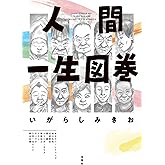 人間一生図巻 (アクションコミックス)
