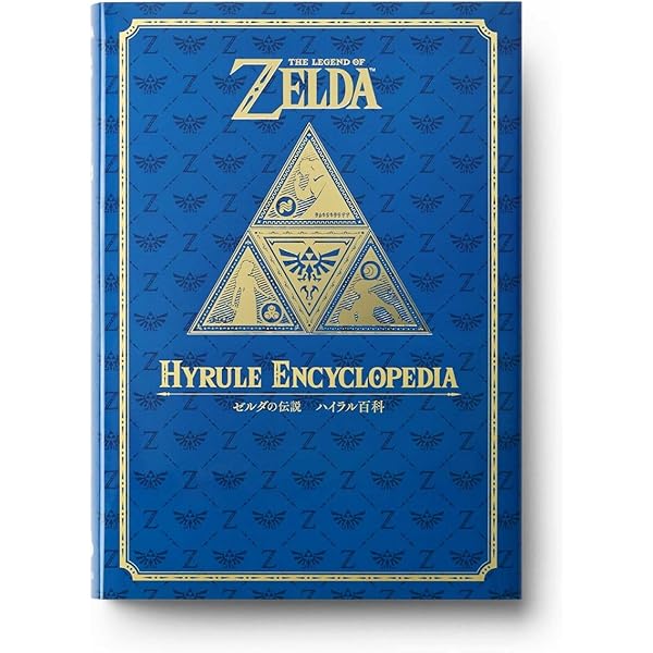 Amazon.co.jp: ハイラル・ヒストリア ゼルダの伝説 大全: 任天堂公式 