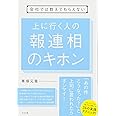 会社では教えてもらえない 上に行く人の 報連相のキホン
