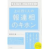 会社では教えてもらえない 上に行く人の 報連相のキホン