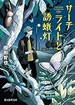 サーチライトと誘蛾灯 (創元推理文庫)
