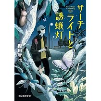 サーチライトと誘蛾灯 (創元推理文庫) | 櫻田 智也 |本 | 通販 | Amazon
