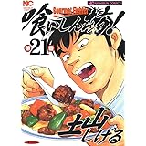 喰いしん坊！ 21