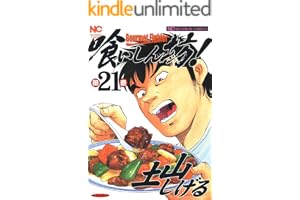喰いしん坊！ 21 (漫画ゴラク)