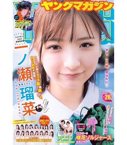 Amazon.co.jp: 一ノ瀬瑠菜 チェキ 直筆サイン ヤングマガジン W : ホビー