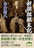 新撰組顛末記 (新人物文庫)