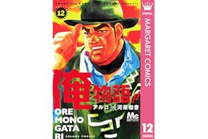 俺物語!! 12 (マーガレットコミックスDIGITAL)