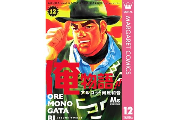 俺物語!! 12 (マーガレットコミックスDIGITAL)