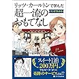 リッツ・カールトンで学んだ マンガでわかる一流のおもてなし