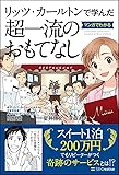 リッツ・カールトンで学んだ マンガでわかる一流のおもてなし