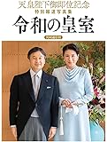 天皇陛下御即位記念 特別報道写真集 令和の皇室