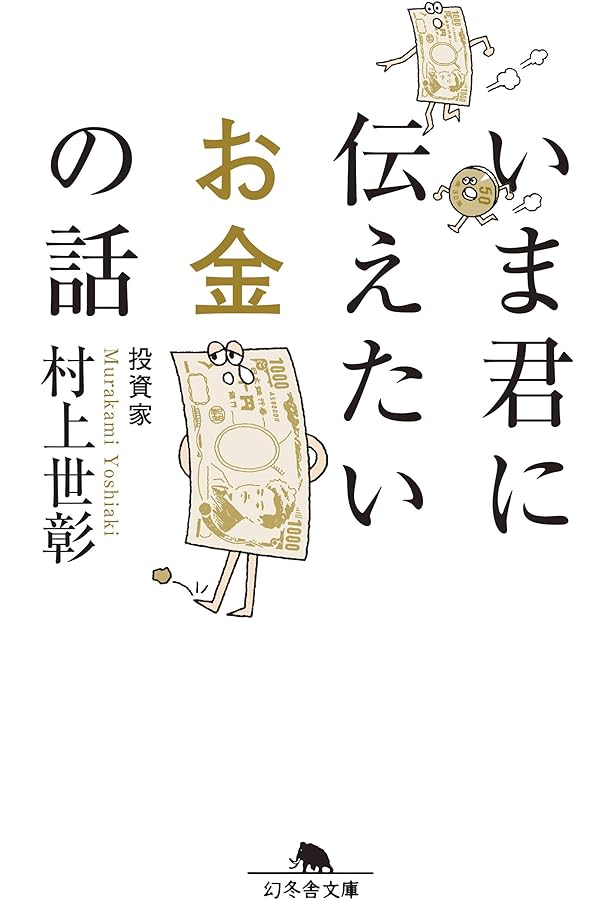 生涯投資家vs生涯漫画家 世界で一番カンタンな投資とお金の話 | 村上