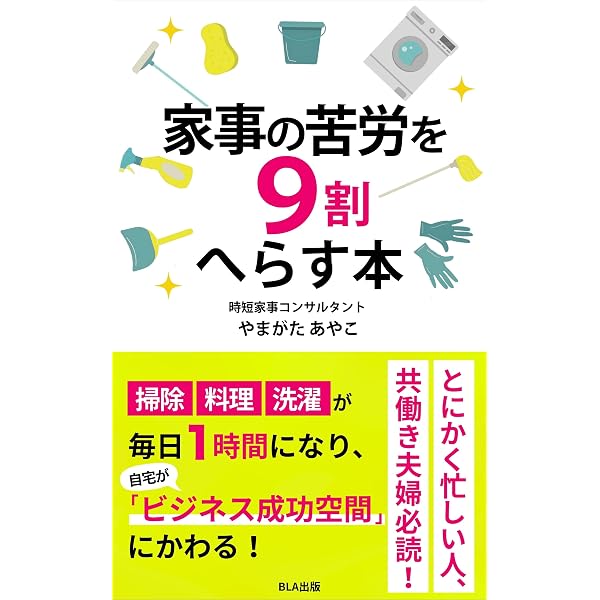 掃除の苦労を9割へらす本: 時短家事の書籍200冊を実践してわかった