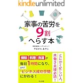 家事の苦労を9割へらす本: 家事が1日1時間でおわり、自宅が成功空間に変わる。 ビジネスパーソンのための、未来を動かす「家事の再構築」ガイド