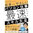 世界一やさしいパソコン仕事最速スキル大全 今日から効率が10倍アップする150の方法