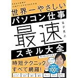 世界一やさしいパソコン仕事最速スキル大全 今日から効率が10倍アップする150の方法