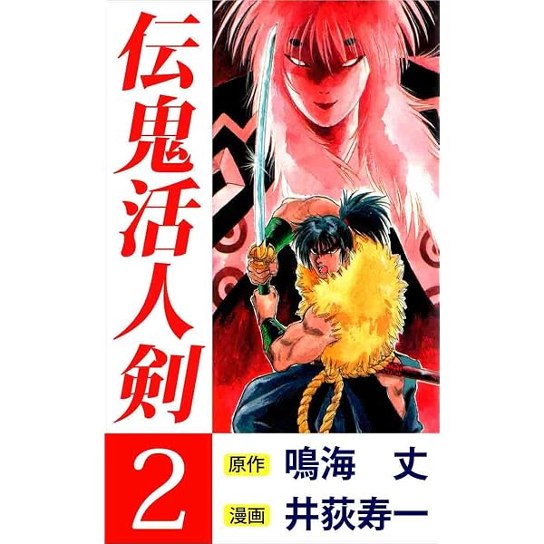 Amazon.co.jp: 伝鬼活人剣 3巻 eBook : 井荻 寿一, 鳴海 丈: Kindleストア
