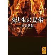 Amazon.co.jp: 死と生の民俗 (講談社学術文庫 2862) : 田原 開起, 諸岡