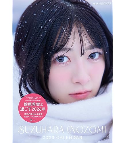青山なぎさ 2026 カレンダー 4部：イベント応募抽選》青山なぎさ2026壁掛けカレンダー＋卓上