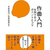 作詞術 作詞入門 〜実例で学ぶポイントとコツ | 昆 真由美, 平賀 宏之 |本