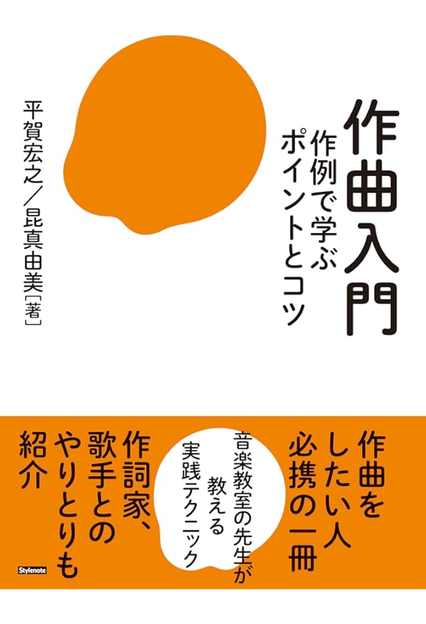 作詞入門 〜実例で学ぶポイントとコツ | 昆 真由美, 平賀 宏之 |本