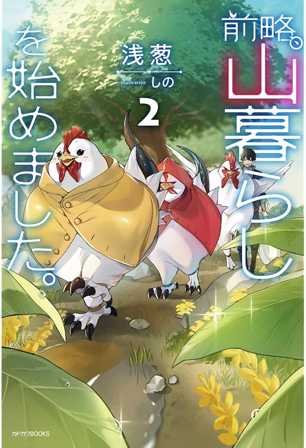 Amazon.co.jp: 前略、山暮らしを始めました。 (カドカワBOOKS) : 浅葱