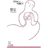 饗宴 (光文社古典新訳文庫)