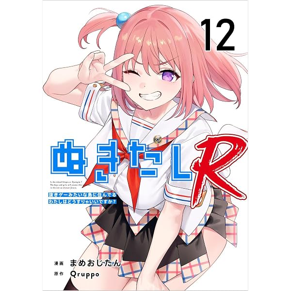 ぬぬたページ Amazon.co.jp: ぬきたしR 分冊版 11話 (Comicベガス) eBook : Qruppo
