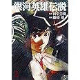 銀河英雄伝説 2 (ヤングジャンプコミックス)