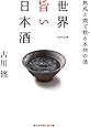 世界一旨い日本酒 熟成と燗で飲る本物の酒 (知恵の森文庫)