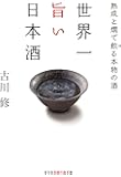世界一旨い日本酒 熟成と燗で飲る本物の酒 (知恵の森文庫)