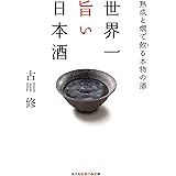 世界一旨い日本酒 熟成と燗で飲る本物の酒 (知恵の森文庫)