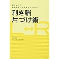 利き脳片づけ術: 脳タイプで、お部屋も心も未来もスッキリ! (実用単行本)