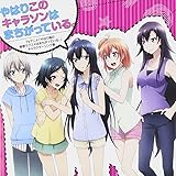 Amazon Djcd 総武高校奉仕部ラジオ Sidea ラジオ サントラ 江口拓也 早見沙織 東山奈央 小松未可子 中原麻衣 檜山修之 アニメ ミュージック