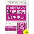会社では教えてもらえない 生産性が高い人の思考整理のキホン
