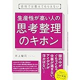 会社では教えてもらえない 生産性が高い人の思考整理のキホン