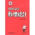 明解演習 数理統計 (明解演習シリーズ 3)