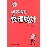 明解演習 数理統計 (明解演習シリーズ 3)