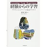 経験からの学習-プロフェッショナルへの成長プロセス-