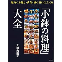 小鉢の料理」大全 | 大田 忠道 |本 | 通販 | Amazon