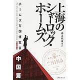 上海のシャーロック・ホームズ ホームズ万国博覧会 中国篇