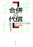 合併の代償: 日産全金プリンス労組の闘いの軌跡 (日産全金プリンス労組の闘いの軌跡)