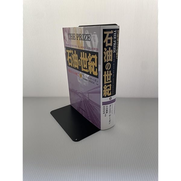 Amazon.co.jp: 石油の世紀 : 支配者たちの興亡 〈上・下〉 全2冊セット