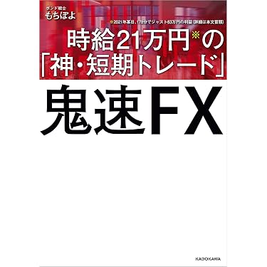 鬼速FX 時給21万円の「神・短期トレード」 | もちぽよ | 外国為替