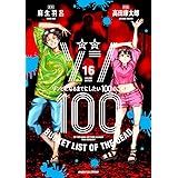 ゾン100~ゾンビになるまでにしたい100のこと~ (16) (サンデーGXコミックス)