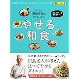 野崎さんのおいしいかさ増しダイエットレシピ: やせる和食