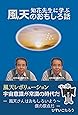 知花先生に学ぶ 風天のおもしろ話