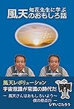知花先生に学ぶ 風天のおもしろ話