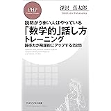 説明がうまい人はやっている 「数学的」話し方トレーニング 説得力が飛躍的にアップする28問 (PHPビジネス新書)