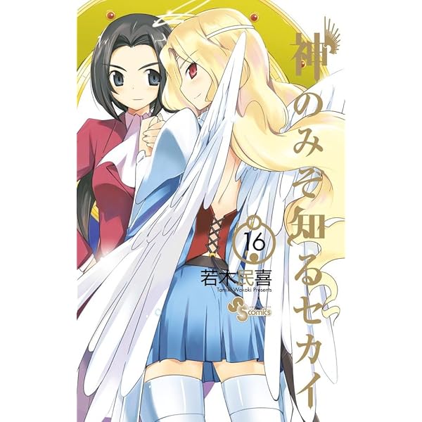 初版　神のみぞ知るセカイ 15/若木 民喜 Amazon.co.jp: 神のみぞ知るセカイ（15） (少年サンデー